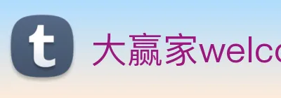 大赢家welcome彩票 Logo
